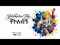 Chekolebegn By Yidnekachewteka9679 ቸኮለብኝ ይድነቃቸው ተካ Revisited By Ronenstrings