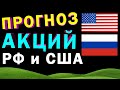 ⚡️Прогноз ТОП акций России и США. Куда катится рынок? Курс рубля и доллара.  Инвестиции 2021.атнефть