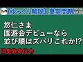 ゆっくり解説 皇室問題 : 悠仁さまが園遊会デビューされた時の並び順について旧皇族身位令を参考にすると 【ゆっくり解説】