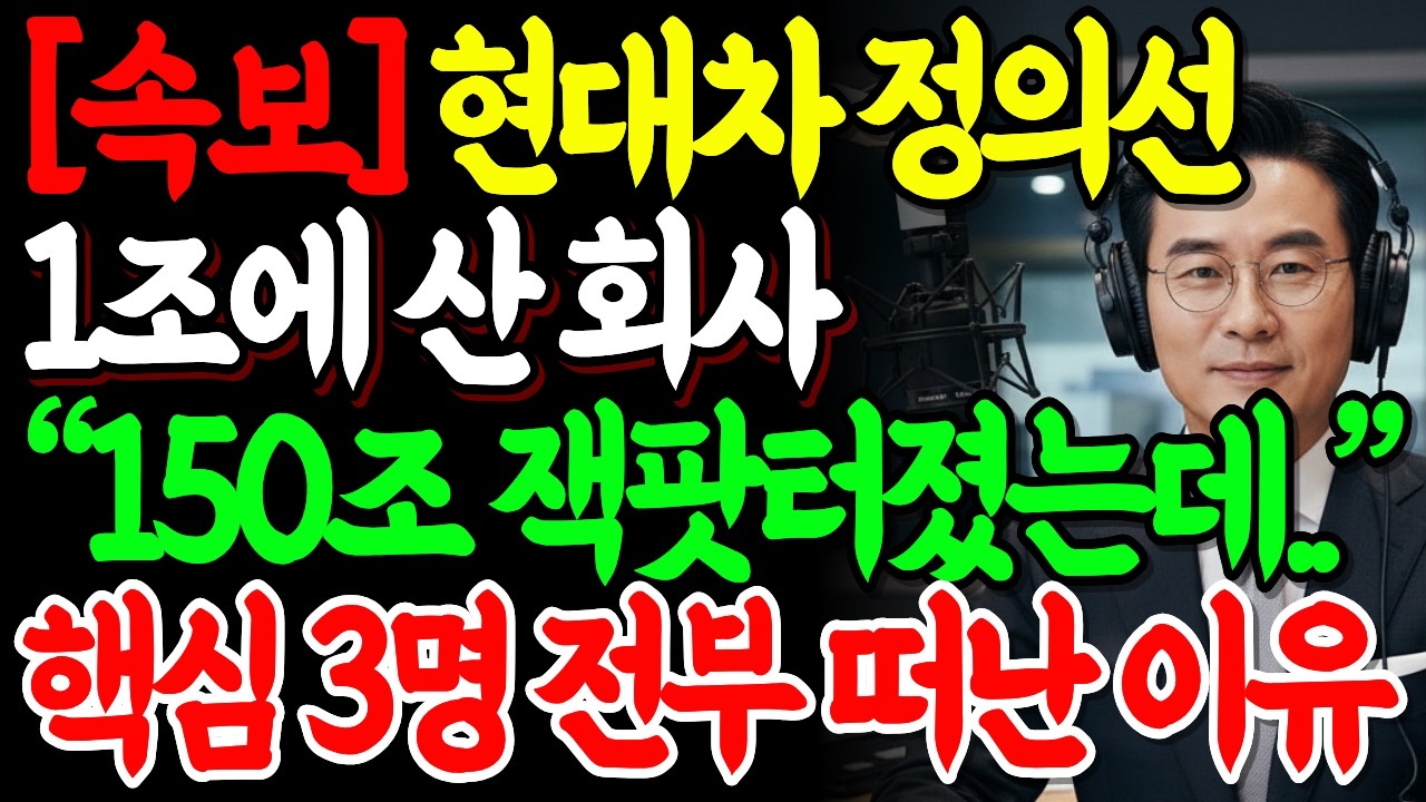 [ 속보 ] 현대차 정의선 1조에 산 회사, 4년 만에 150조 됐는데 핵심 3명이 전부 떠났습니다! 구글도 소프트뱅크 실패 로봇 현대vs테슬라, 노후 경제 노후준비 | 오디오북