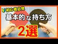 初心者必見！ラケットの２種類の握り方