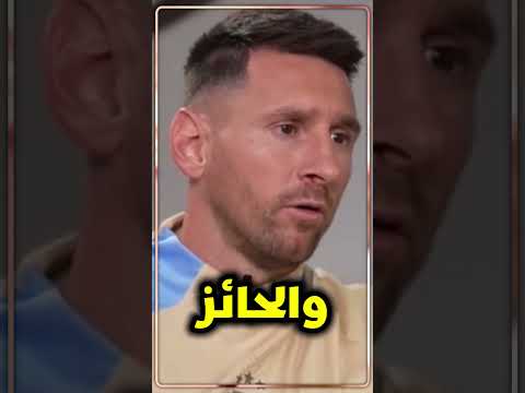 ميسي يخرج عن صمته لن أقول لا لكأس العالم 2026 ولكن Barcelona ميسي برشلونة ريال مدريد