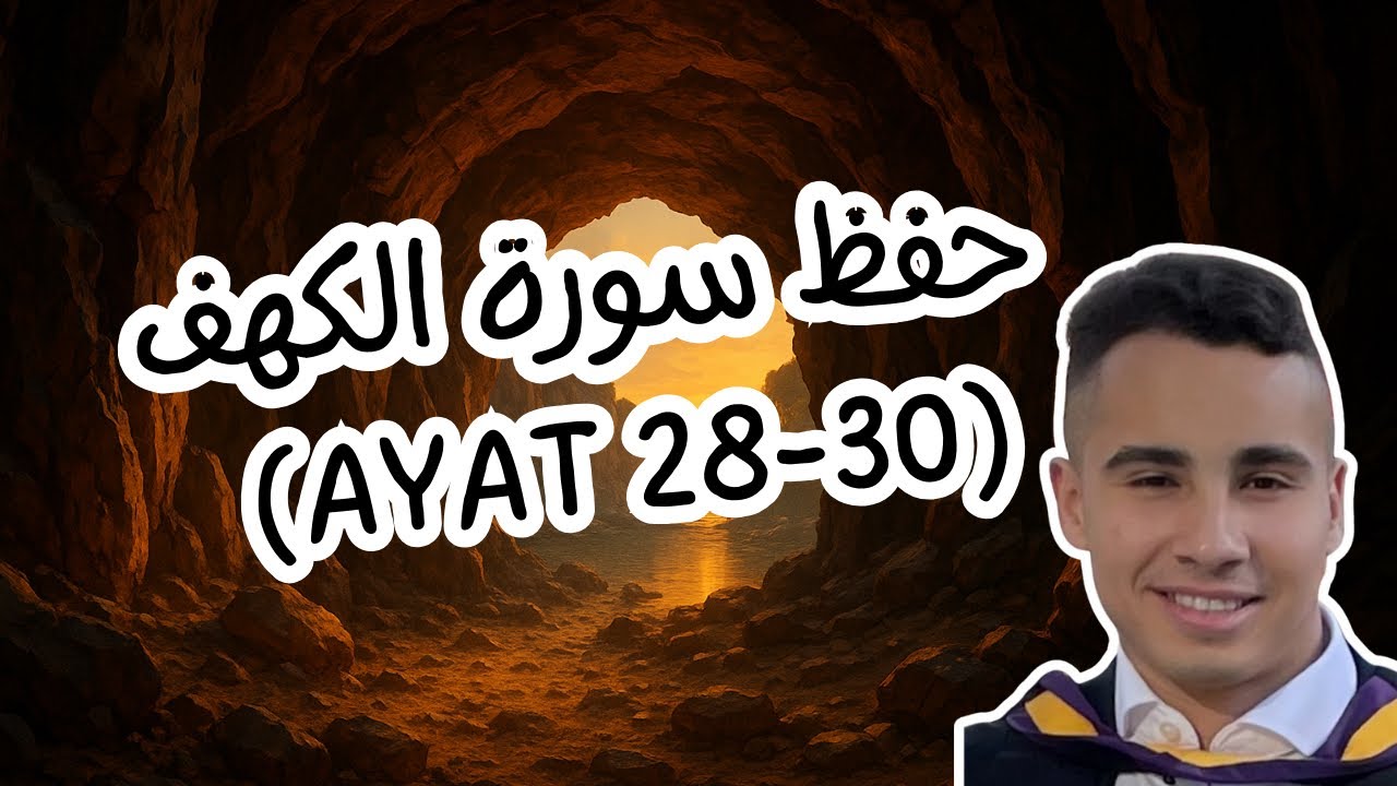 احفظ القرآن بطريقة سهلة | حفظ سورة الكهف | ايات ٢٨-٣٠