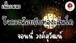 ใจดวงน้อยกับทองเส้นโต - จอนนี่ วงค์สุวัฒน์ I เนื้อเพลง I