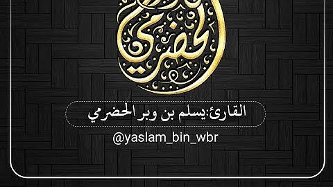 تلاوة طيبة من سورة هود { القارئ يسلم بن وبر الحضرمي } #قراء حضرموت