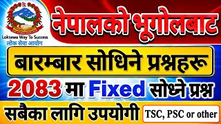 नेपालको भूगोल MCQ | Geography of Nepal | Loksewa tayari in Nepal