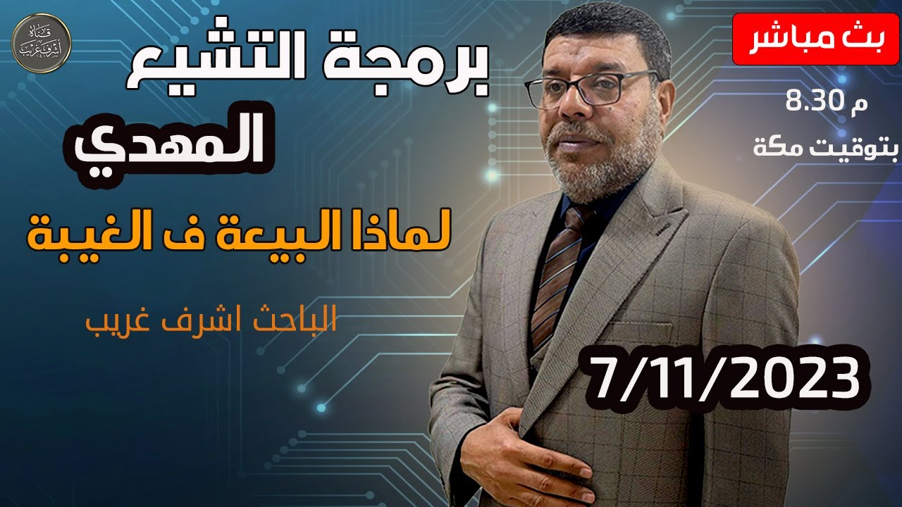 اشرف غريب | لماذا البيعة ف زمن الغيبة للمهدي | الموسم 3 | حـ 6