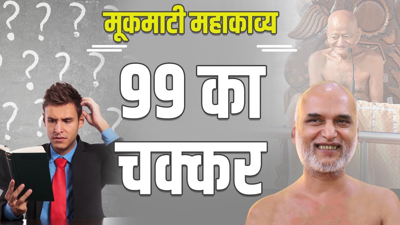 99 का चक्कर | Day 07 | 10 April 2022 | PgNo: 165-166 | मूकमाटी महाकाव्य | Muni Veersagar