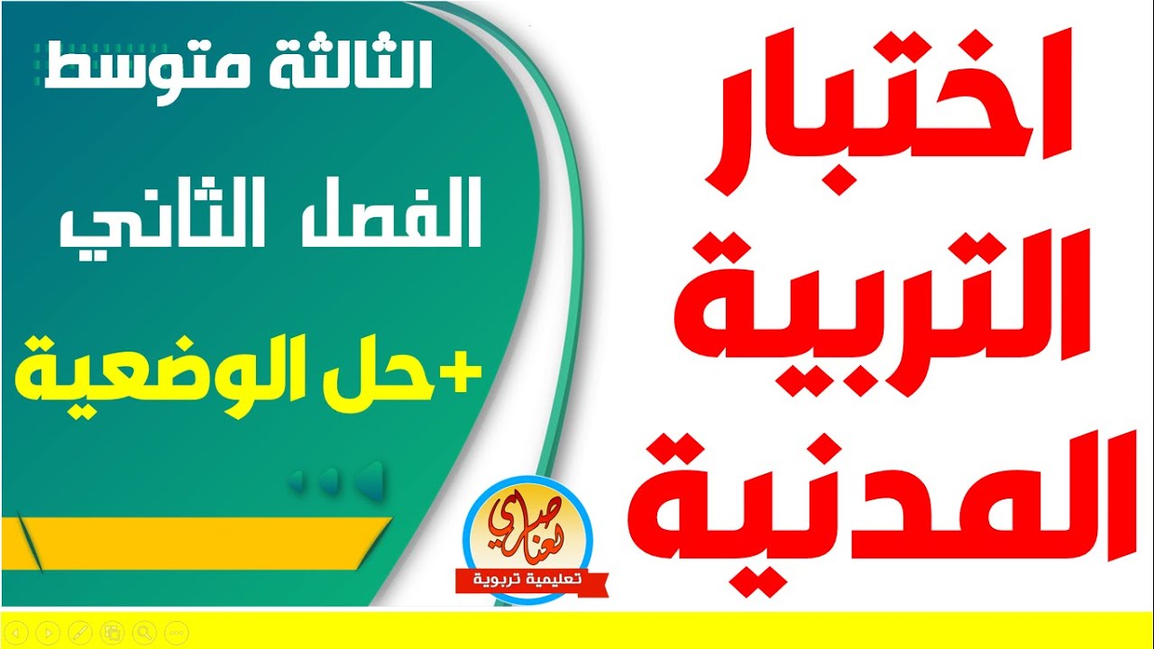 اختبار التربية المدنية للفصل الثاني للسنة الثالثة متوسط