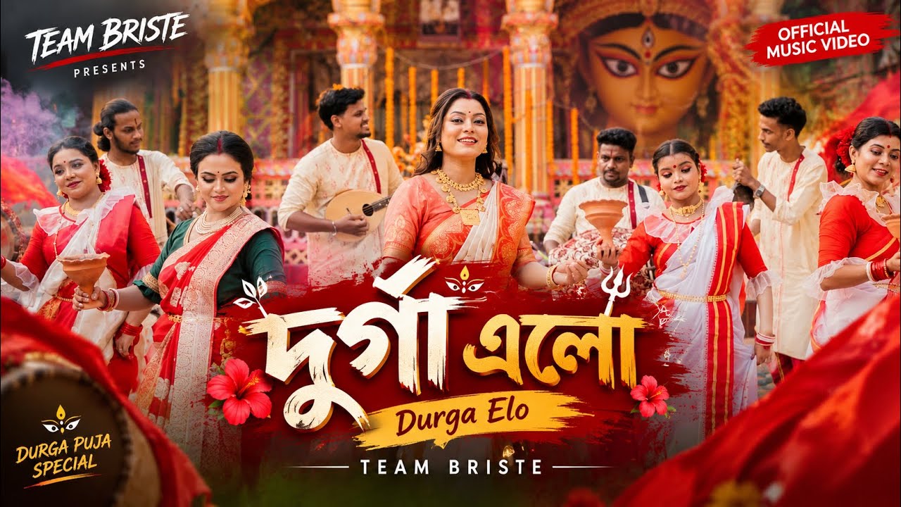 দূর্গা এলো | Durga Elo | Briste Dey | Team Briste | Durga Puja 2026 