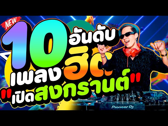 10อันดับ เพลงฮิต ★เอาไว้เปิดสงกรานต์💦★ คัดมาแล้ว (มาแรงในTikTok) 🔥 | DANCETAMJAi class=