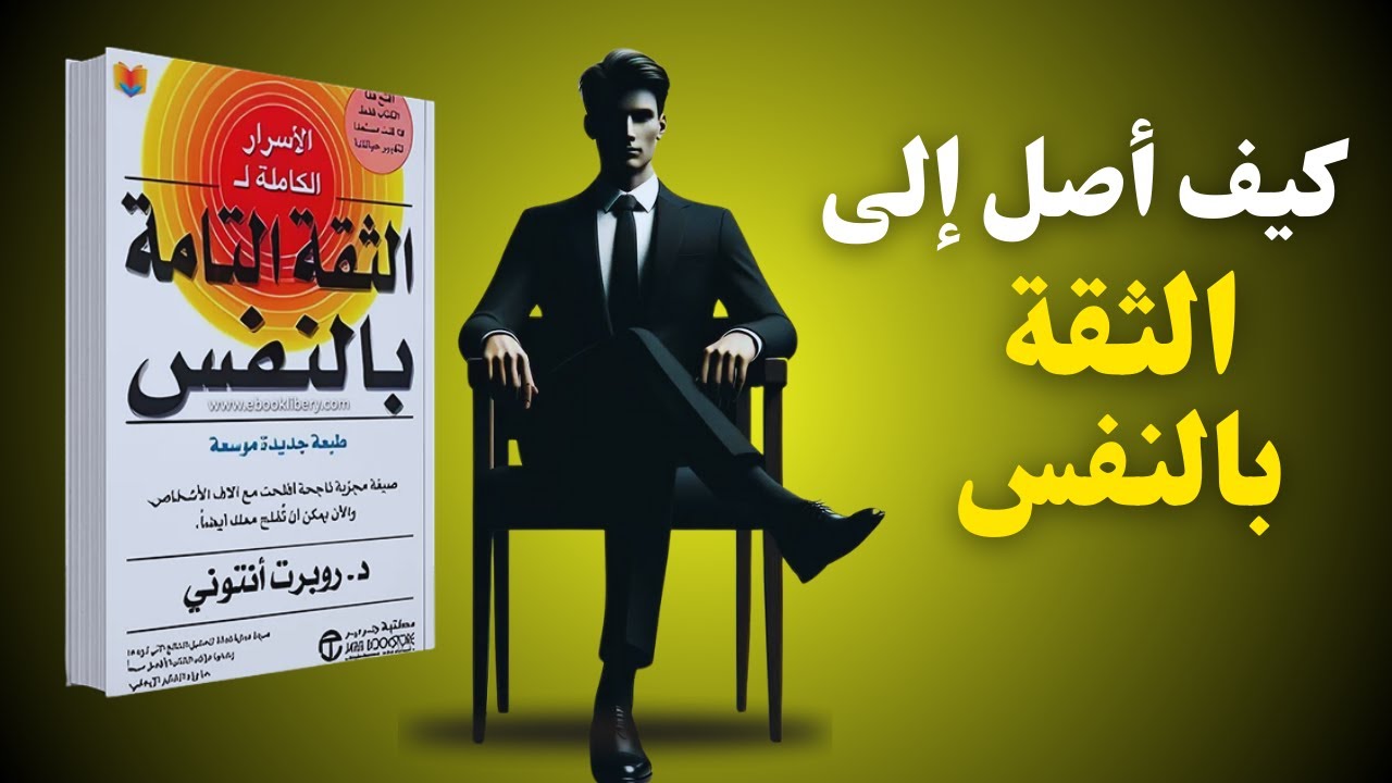 كيف تصبح اكثر ثقة بنفسك  ملخص كتاب (الأسرار الكاملة للثقة التامة بالنفس) تأليف روبرت أنتوني
