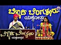 ಬಹುನಿರೀಕ್ಷಯ ಬೆಳ್ಳಾಡಿ ಬೆಂಗಳೂರು ಯಕ್ಷೋತ್ಷವ🔥🔥 | ಚಿಂತನಾ ಹಗಡೆ | ಕಲಾಕ್ಷೇತದಲ್ಲಿ ಟೈಟಲ್ ಟ್ರಾಕ್🔥🔥