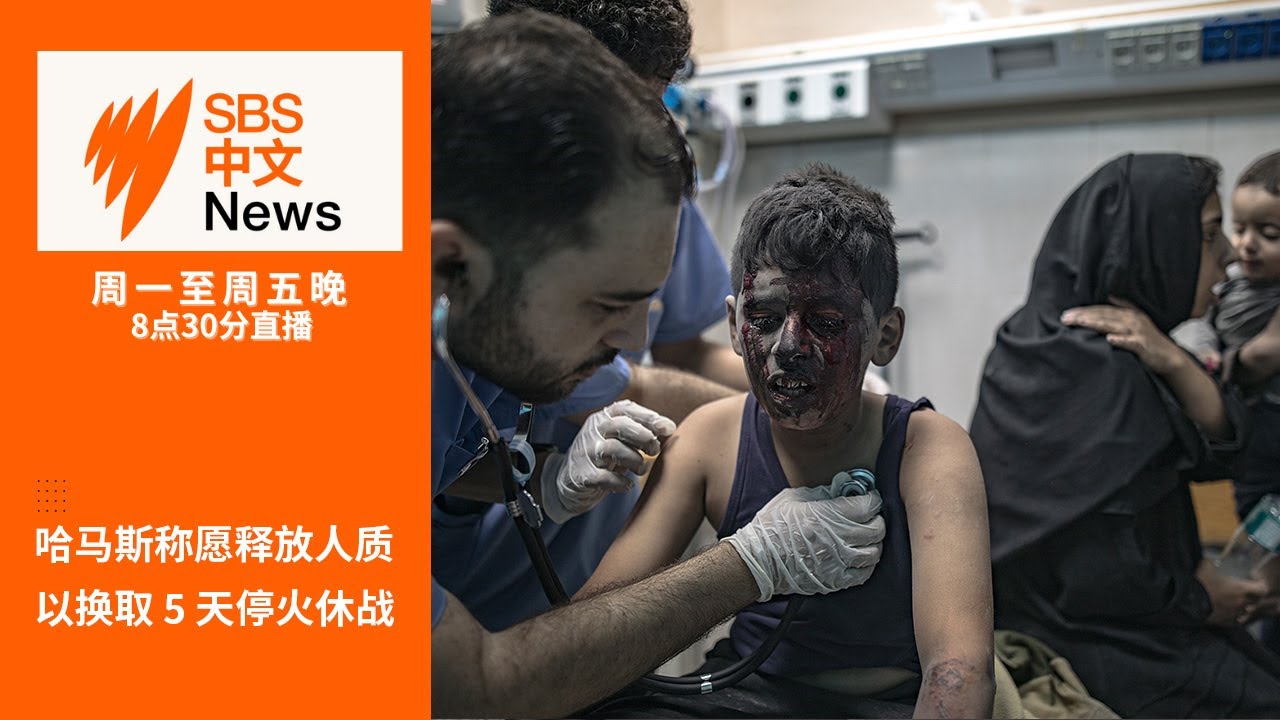 哈马斯希望通过释放人质换取5天休战 | 澳洲主要城市租金可负担能力继续下降【SBS中文新闻直播】