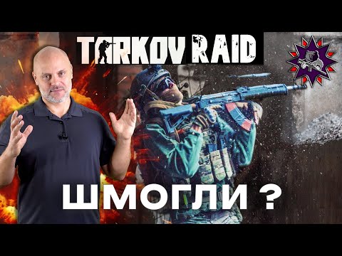 Видео: РЕЙД - Побег из Таркова - Стрелковый разбор