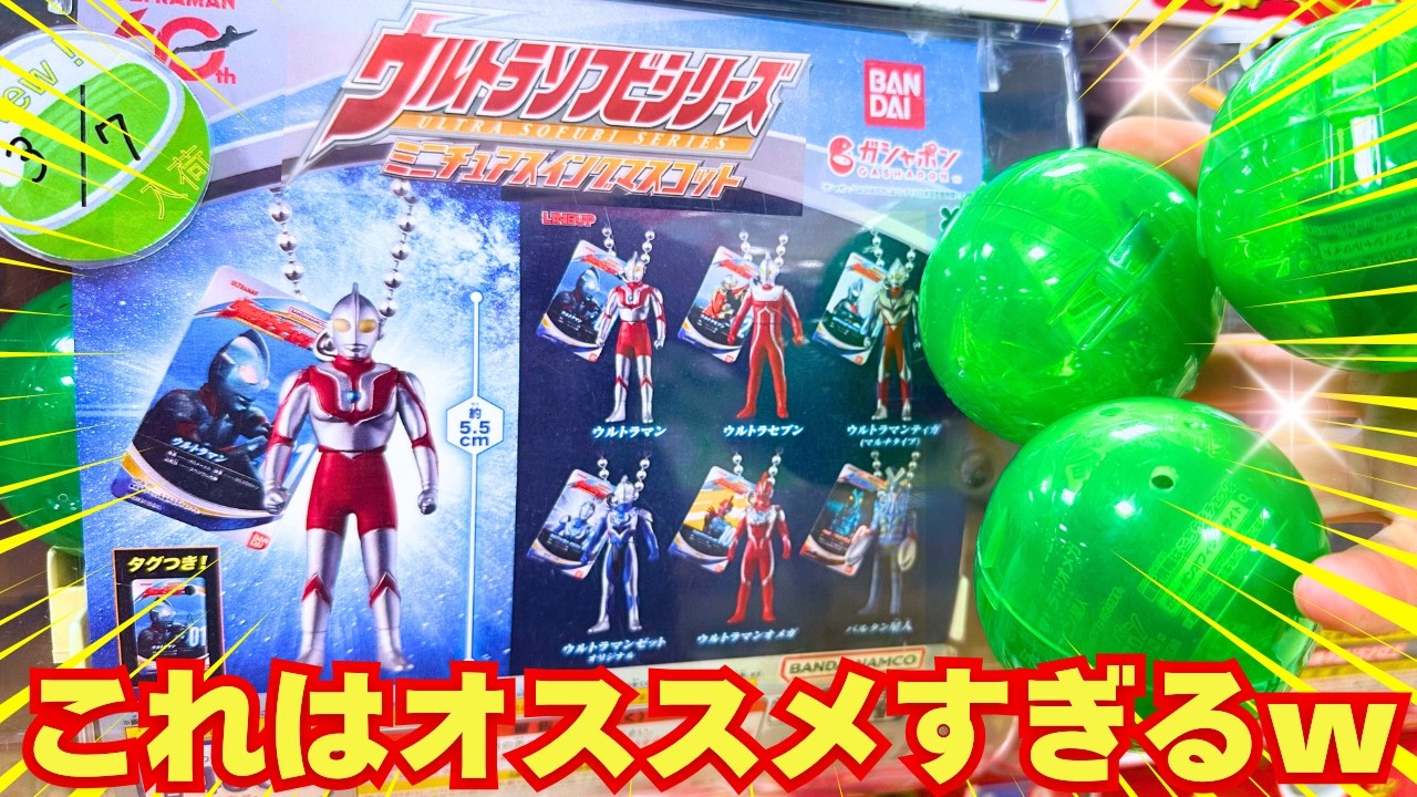 【ガシャポン】ウルトラソフビシリーズ ミニチュアスイングマスコットを回してみた！【おすすめウルトラマン玩具】