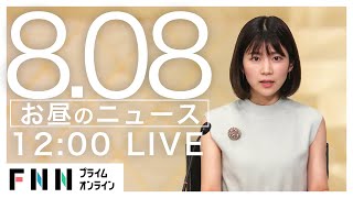 【LIVE】お昼のニュース 8月08日〈FNNプライムオンライン〉