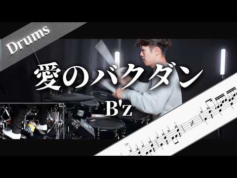 愛のバクダン　B'z　Drum Cover　ドラム楽譜　歌詞