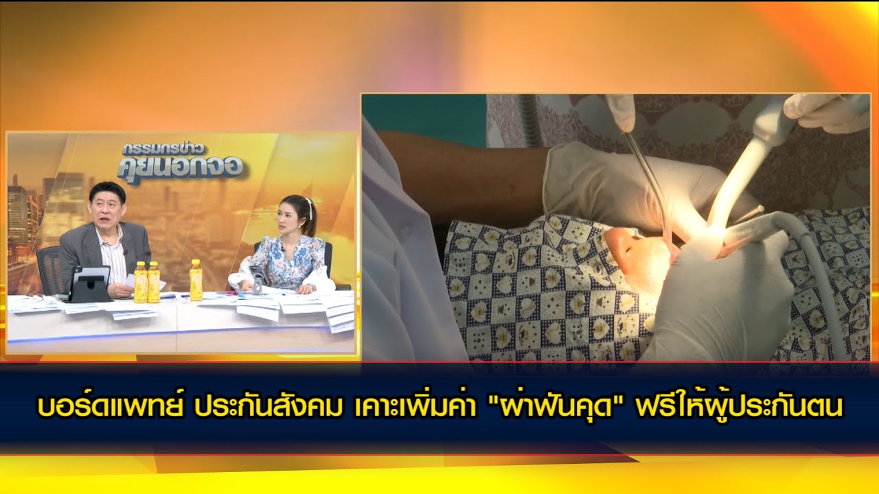 บอร์ดแพทย์ ประกันสังคม เคาะเพิ่มค่า "ผ่าฟันคุด" ฟรีให้ผู้ประกันตน