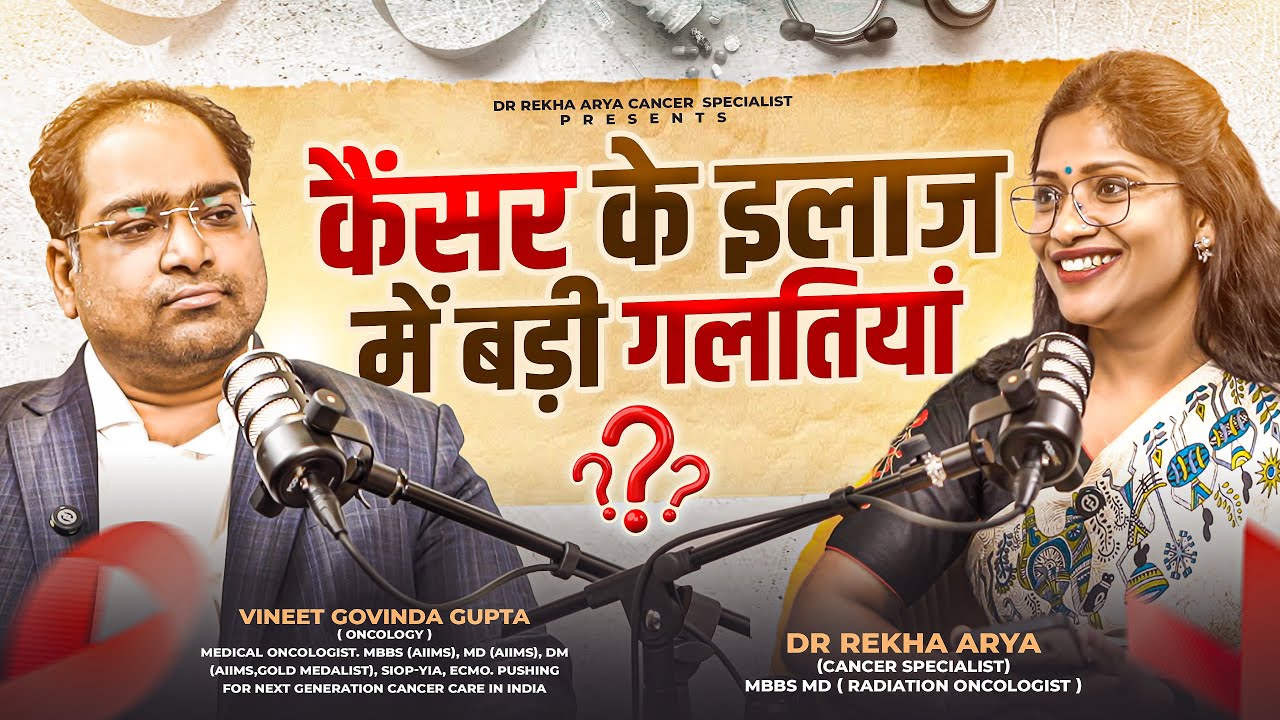 कैंसर के इलाज में बड़ी गलतियां ?/ ( In Hindi ) #chemo  #immunotherapy #alternativetherapy #radiation