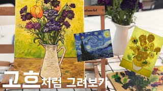 [그려보는 미술사] 영혼을 담은 화가, 고흐처럼 그려보기 : 임파스토 How to paint like Gogh