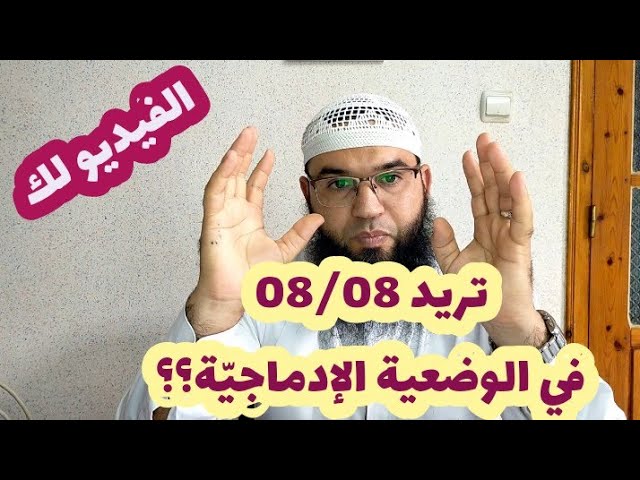 خذ 08/08في الوضعية الإدماجيّة لتلاميذ 03و04متوسط/محمد أبو شاكر لعبودي