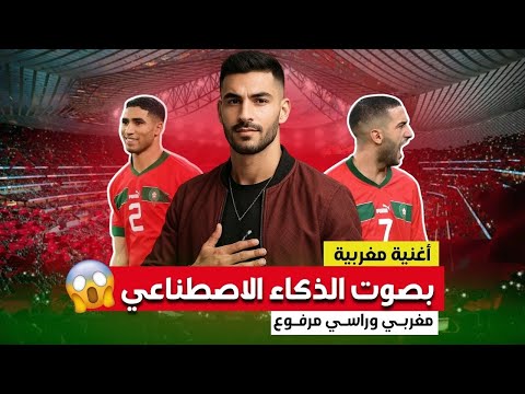 مغربي راسي مرفوع أحسن أنشودة مغربية تمغربيت 2025 2026