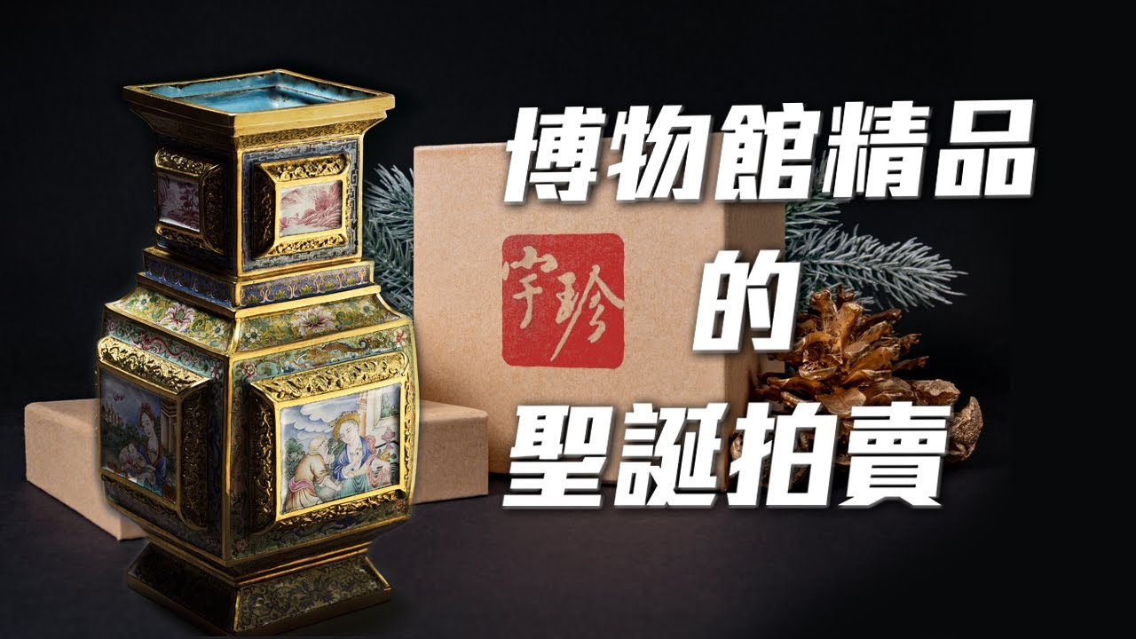 台灣第一場聖誕節的夜間拍賣 成交破億  (戴忠仁的新國寶檔案+ 藝術與生活新聞網) (本節目已更換頻道，請重新按小鈴噹訂閱)