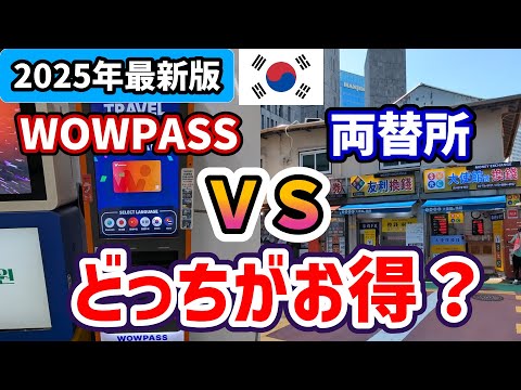 韓国旅行🇰🇷両替はどこが一番お得？WOWPASS vs 両替所