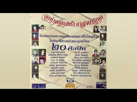 แบ่งสมบัติ / ไวพจน์ เพชรสุพรรณ  / จากชุด ลูกทุ่งออเครสตร้า กาญจนาภิเษก ชุด 2