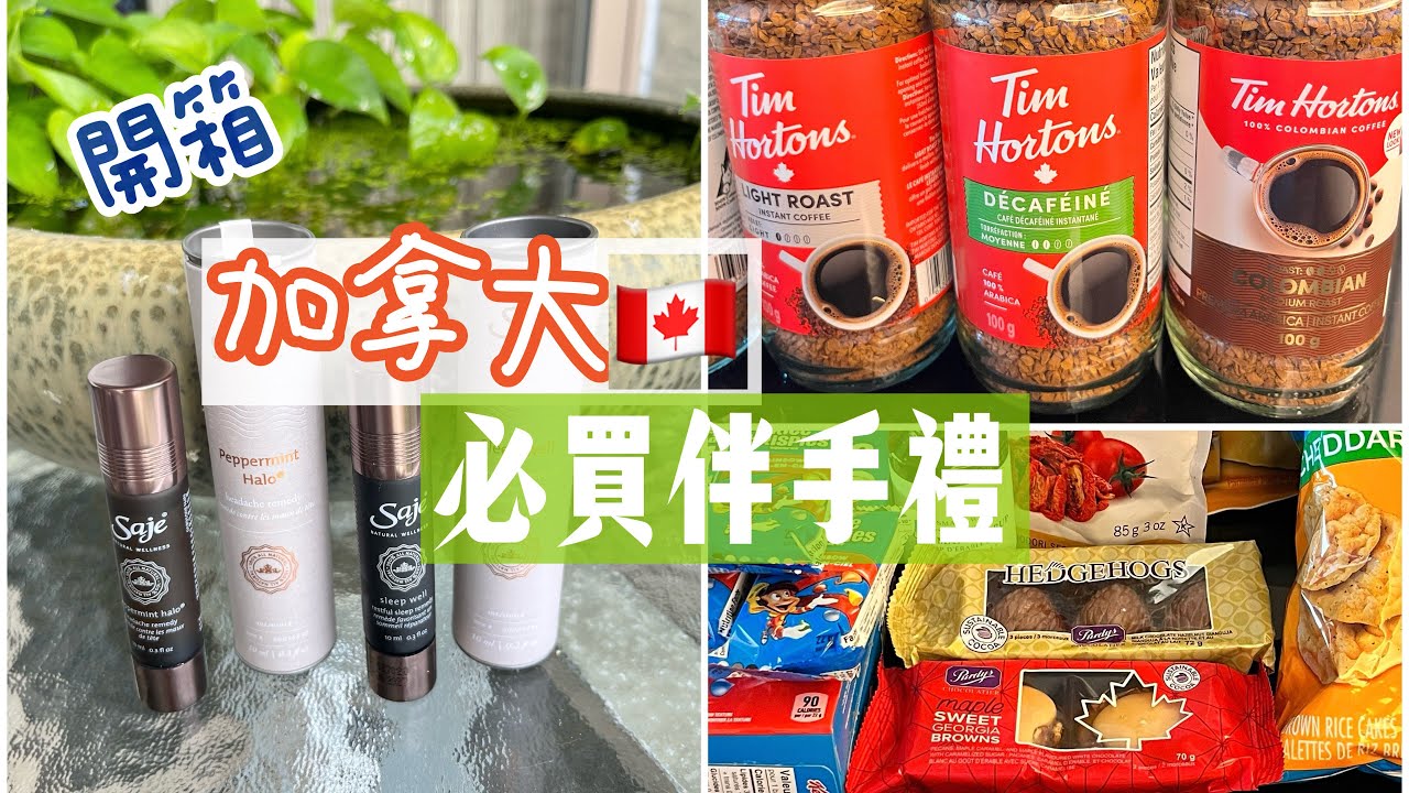 開箱加拿大必買伴手禮/￼￼￼手信