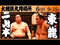 大相撲 一山本ー東龍 <令和5年九月場所・6日目>SUMO