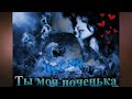 Песня &quot;Ты моя ноченька&quot; кавер