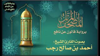 090- سورة البلد برواية قالون عن نافع | تلاوة الشيخ أحمد بن صالح رجب