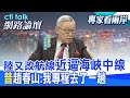 陸又改航線&quot;近逼海峽中線&quot;&quot;昔&quot;趙春山:我專程去了一趟| cti talk網路論壇 @CtiTv@Cti_Talk