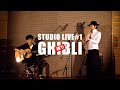 【ジブリ】Studio Live#1 【尺八・篠笛 とギター】Studio Ghibli Cover / テルーの唄 / アシタカせっ記 / 君をのせて / やさしさに包まれたなら / いのちの名前