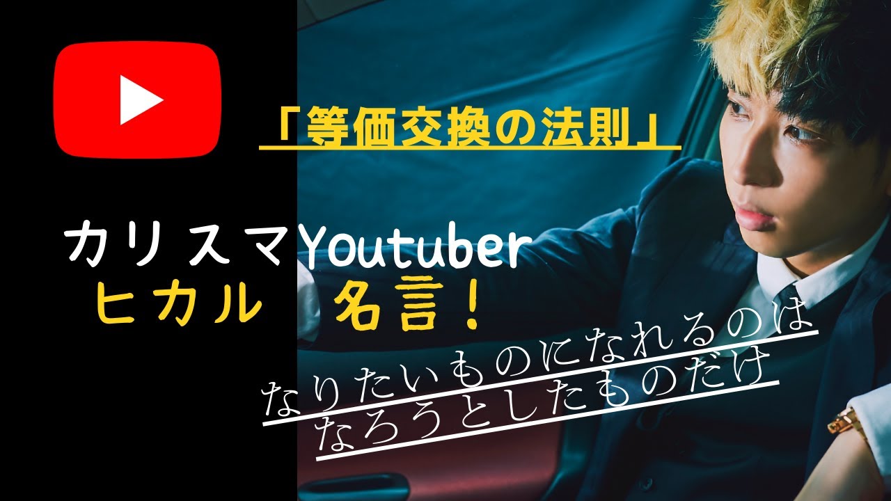 等価交換の法則 ヒカルから学ぶ 成功の哲学 Everyチャンネル