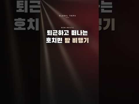 호치민 항공권 새 선택지, 밤 9시 30분 인천 출발 #호치민항공권 #shorts