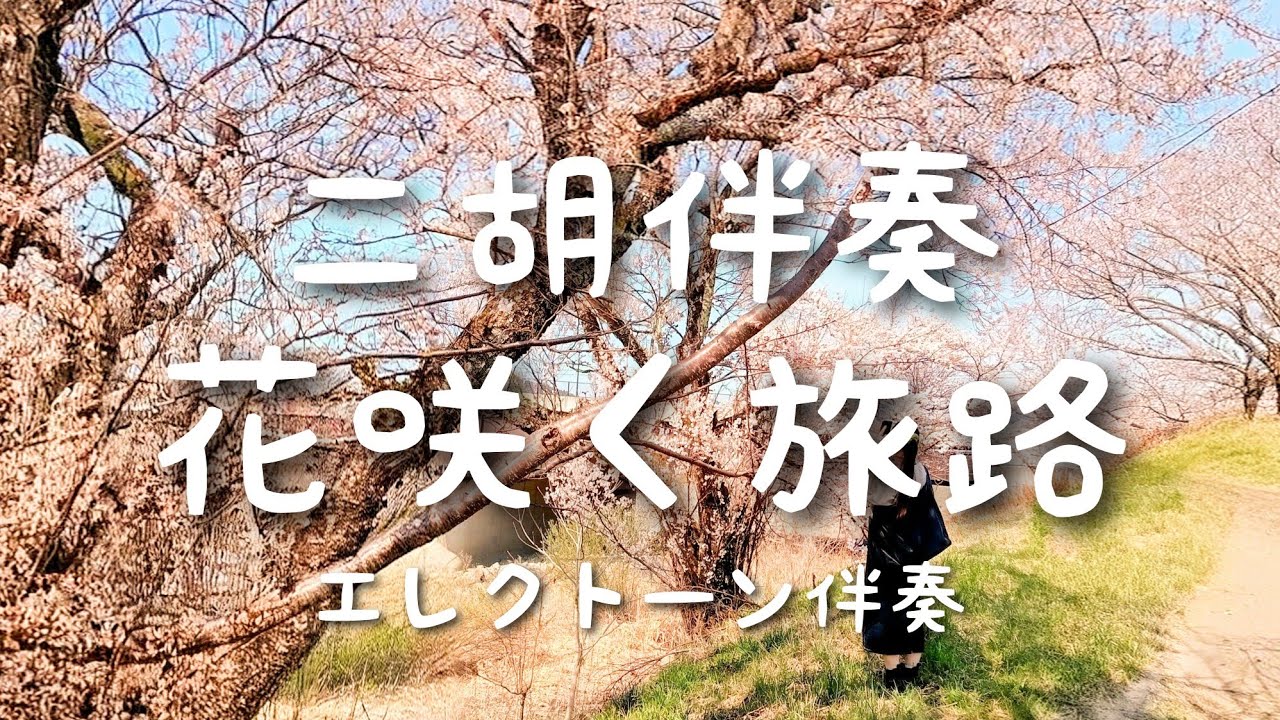 花咲く旅路　二胡伴奏