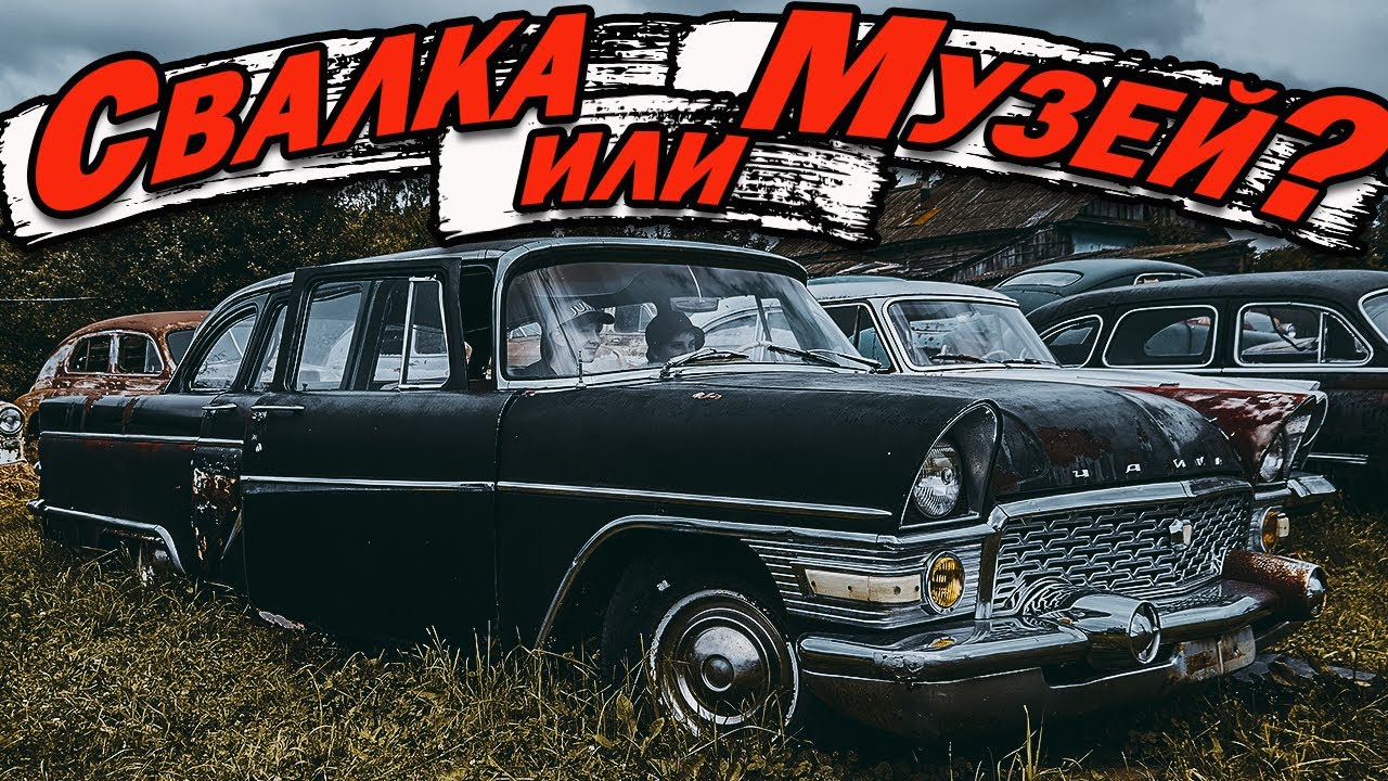 СВАЛКА ИЛИ МУЗЕЙ? Ретро автомобили СССР под открытым небом. - YouTube