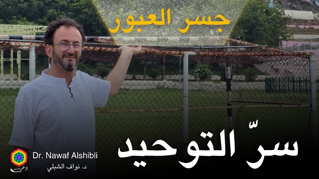 التأمل على تاج الموحدين الأبيض  - إيضاح التوحيد والرد على أهل الفتنة - حلقة ١٧