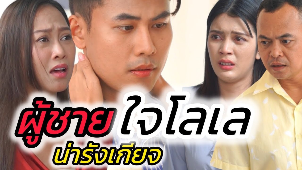 ผู้ชายใจโลเล ใครได้ไปเป็นผัวมีแต่ทุกข์