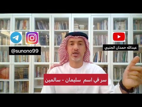 104 عبدالله حمدان الجنيبي سر في اسم سليمان سالمين