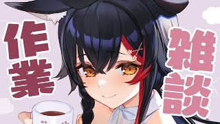 【雑談】今週コラボ多めだったので、一人でまったり雑談したい気分【作業中】