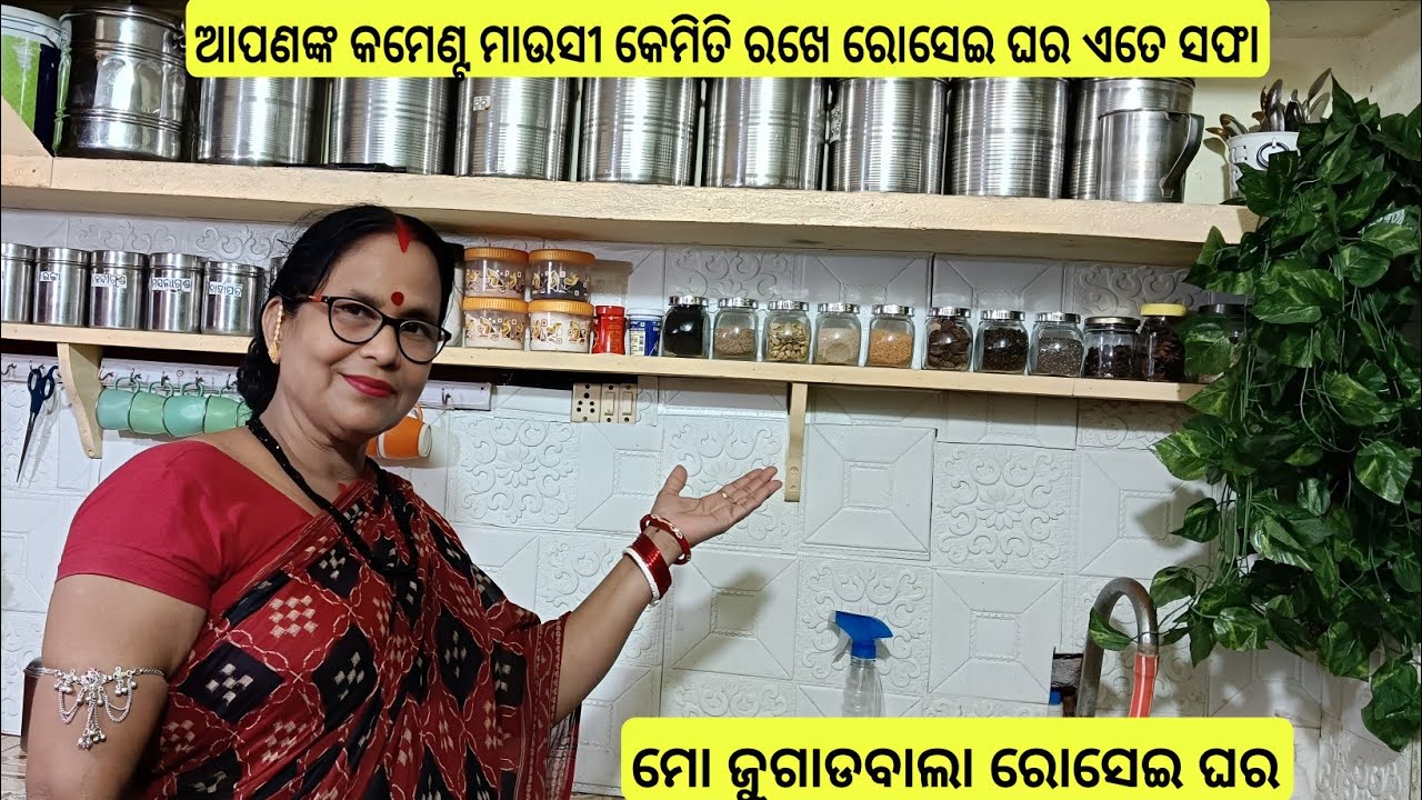 🙏❤️🌹ପିଲାମାନଙ୍କ କମେଣ୍ଟ ରେ ଆଜି ଦେଖିବା ମାଉସି ର ଜୁଗାଡ଼ ବାଲା ରୋସେଇ ଘର କୁ କେମିତି ସଫା ରଖେ | Odia Vlog