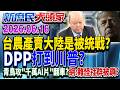 藍縣長「錄影」參加海峽論壇要查辦？ 網諷：綠在陸賺錢免辦？《新庶民大頭家》完整版 20260616 #李永萍 #李勝峯 #葉元之 #董智森 @chinatvnews​