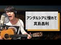 アンダルシアに憧れて / 真島昌利【弾き語りカバー１発録り】