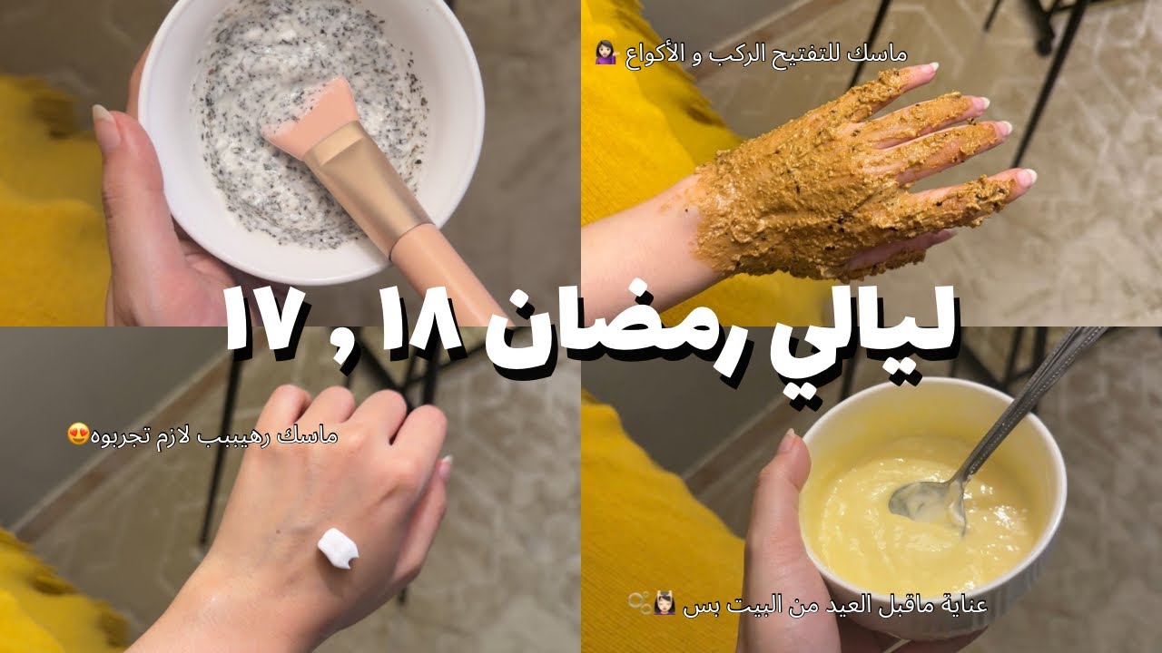 ليالي رمضان | اليوم ١٧ , ١٨ | عناية للعيد , ماسك تفتيح الركب و الأكواع 💆🏻‍♀️🫧