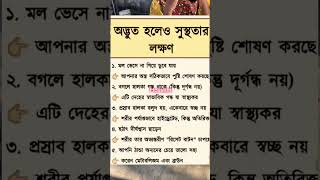 অদভত হলও সসথতর লকষণ