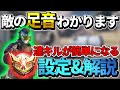 【CODモバイル】本当に足音聞こえてますか？？プロが教えるおすすめ設定と足音解説！！！